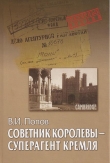 Книга Советник королевы - суперагент Кремля автора Виктор Попов