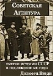 Книга Советская агентура: очерки истории СССР в послевоенные годы (1944-1948) автора Джеффри Бурдс