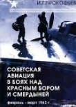 Книга Советская авиация в боях над Красным Бором и Смердыней. Февраль-март 1943 автора Илья Прокофьев