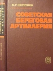 Книга Советская береговая артиллерия автора Юрий Перечнев