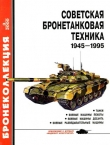 Книга Советская бронетанковая техника 1945 — 1995 (часть 1) автора Михаил Барятинский