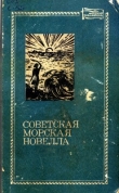Книга Советская морская новелла. Том 2 автора Валентин Катаев