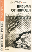 Книга Советская Россия. Обозрение №2(30) 1996. Письма от народа. автора В. Чикин
