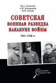 Книга Советская военная разведка накануне войны 1935—1938 гг. автора Александр Колпакиди
