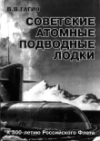Книга Советские атомные подводные лодки автора В. Гагин