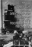 Книга Советские дизель-электрические подводные лодки послевоенной постройки автора В. Гагин