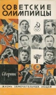Книга Советские олимпийцы автора авторов Коллектив
