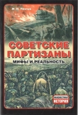 Книга Советские партизаны. Мифы и реальность автора Михаил Пинчук