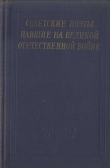 Книга Советские поэты, павшие на Великой Отечественной войне автора Николай Майоров