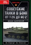 Книга Советские танки в бою. От Т-26 до ИС-2 автора Михаил Барятинский