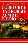 Книга Советские танковые армии в бою автора Владимир Дайнес