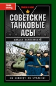 Книга Советские танковые асы (с фотографиями) автора Михаил Барятинский