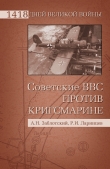 Книга Советские ВВС против кригсмарине автора Александр Заблотский