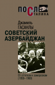 Книга Советский Азербайджан: От оттепели к заморозкам автора Джамиль Гасанлы