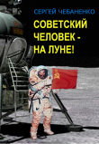 Книга Советский человек на Луне! автора Сергей Чебаненко