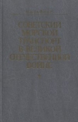 Книга Советский морской транспорт в Великой Отечественной войне автора Б. Вайнер