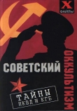 Книга Советский оккультизм. Тайны НКВД и КГБ автора Михаил Бубличенко