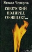 Книга Советский полпред сообщает… автора Михаил Черноусов