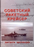 Книга Советский ракетный крейсер. Зигзаги эволюции автора Алексей Соколов