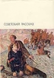 Книга Советский рассказ. Том второй автора Михаил Шолохов