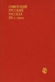 Книга Советский русский рассказ 20-х годов автора Михаил Булгаков