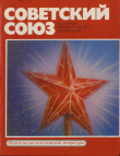Книга Советский Союз. Политико-экономический справочник автора Справочник