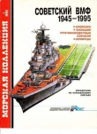 Книга Советский ВМФ 1945-1995: Крейсера, большие противолодочные корабли, эсминцы автора Сергей Бережной