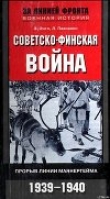 Книга Советско-финская война автора Элоиза Энгл