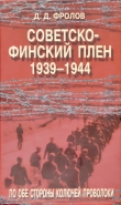 Книга Советско-финский плен (1939-1944).По обе стороны колючей проволоки автора Дмитрий Фролов