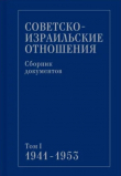 Книга Советско-израильские отношения. Сборник документов. Том 1. 1941-1953 автора Сборник Сборник