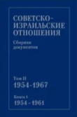 Книга Советско-израильские отношения. Сборник документов. Том 2. Книга 1. 1954-1967 автора Сборник Сборник