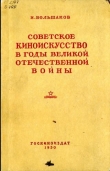 Книга Советское киноискусство в годы Великой Отечественной войны автора Иван Большаков