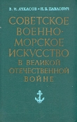 Книга Советское военно-морское искусство в Великой Отечественной войне автора В. Ачкасов