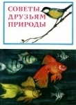 Книга Советы друзьям природы (сборник) автора Савва Успенский