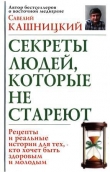 Книга Советы людей, которые не стареют автора Савелий Кашницкий