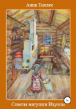 Книга Советы матушки Ихуолы автора Анна Тиллес