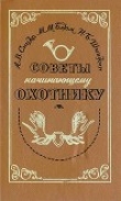 Книга Советы начинающему охотнику автора Алексей Сицко