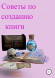 Книга Советы по созданию книги автора Алексей Сабадырь