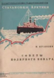 Книга Советы полярного повара автора Иван Кузякин