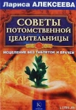 Книга Советы потомственной целительницы автора Лариса Алексеева