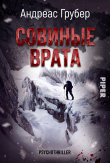 Книга Совиные врата (ЛП) автора Андреас Грубер