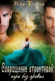 Книга Совращение строптивой: игра без правил (СИ) автора Кир Тайгер