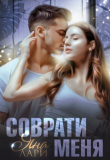 Книга Соврати меня (СИ) автора Яна Лари
