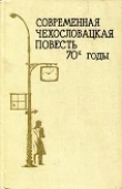 Книга Современная чехословацкая повесть. 70-е годы автора Карел Шторкан