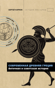 Книга Современная Древняя Греция. Античная и советская история автора Сергей Карпюк