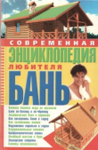 Обложка: Современная энциклопедия любителя бань