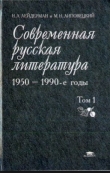 Книга Современная русская литература - 1950-1990-е годы (Том 2, 1968-1990) автора Н Лейдерман
