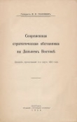 Книга Современная стратегическая обстановка на Дальнемъ Востокѣ автора Николай Головин
