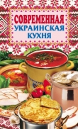 Книга Современная украинская кухня автора Елена Грицак