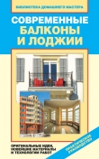 Книга Современные балконы и лоджии. Оригинальные идеи, новейшие материалы и технологии работ автора Елена Доброва